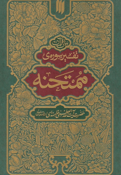 بیان قرآن تفسیر سوره ممتحنه